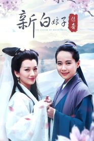 The Legend of White Snake