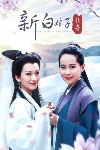The Legend of White Snake